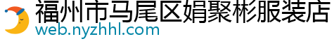 福州市马尾区娟聚彬服装店